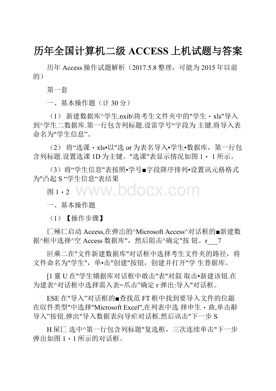 历年全国计算机二级ACCESS上机试题与答案.docx_第1页