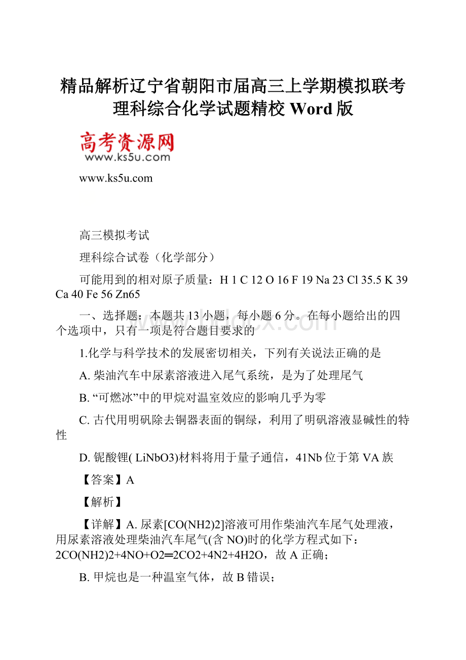 精品解析辽宁省朝阳市届高三上学期模拟联考理科综合化学试题精校Word版.docx_第1页