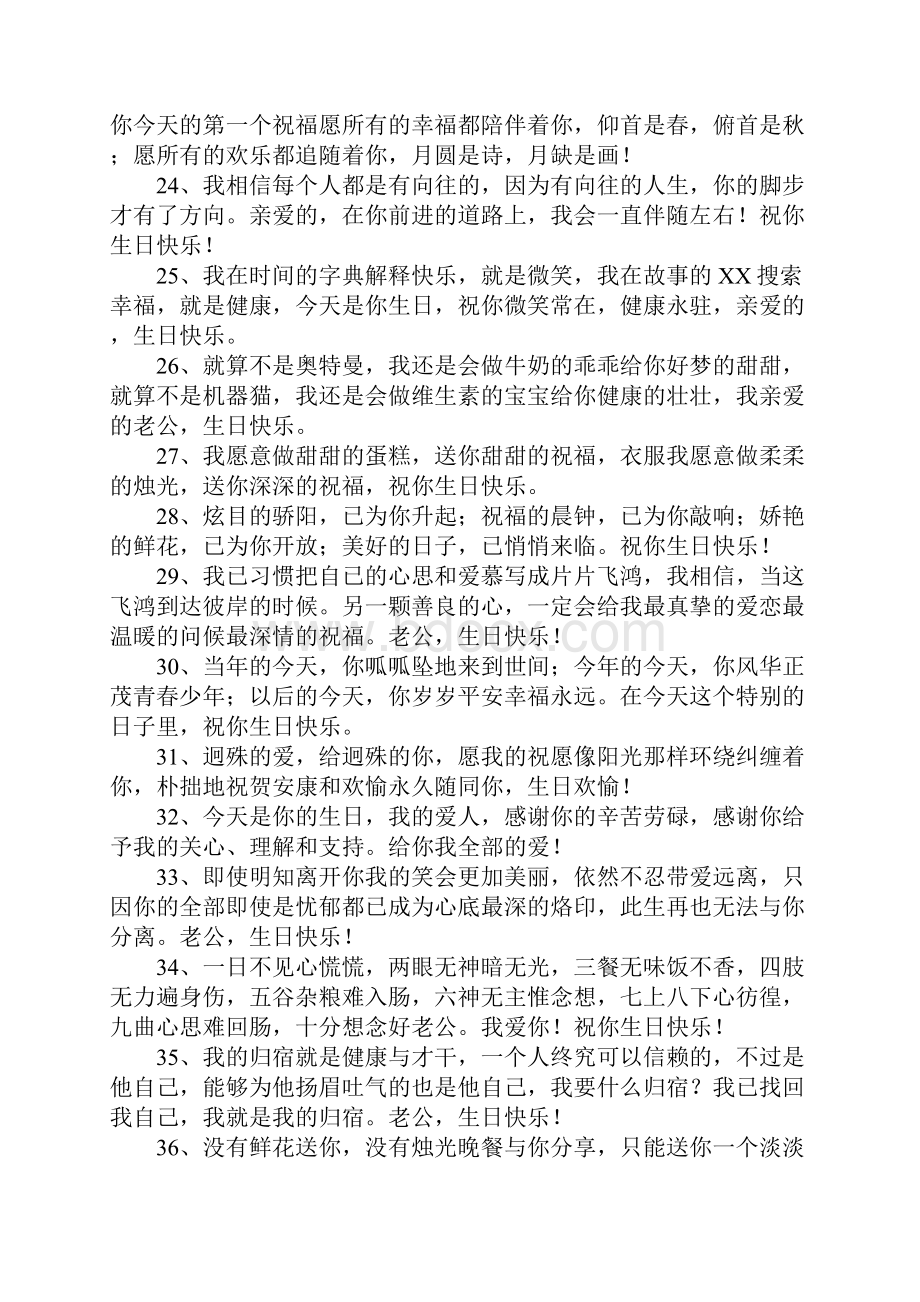 祝老公生日快乐简短调皮话.docx_第3页