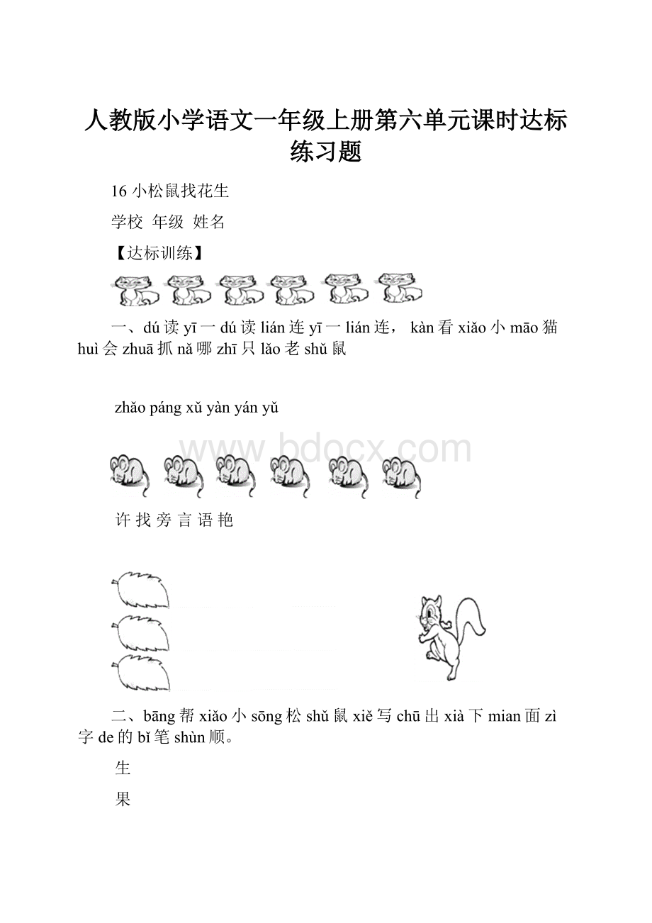 人教版小学语文一年级上册第六单元课时达标练习题.docx