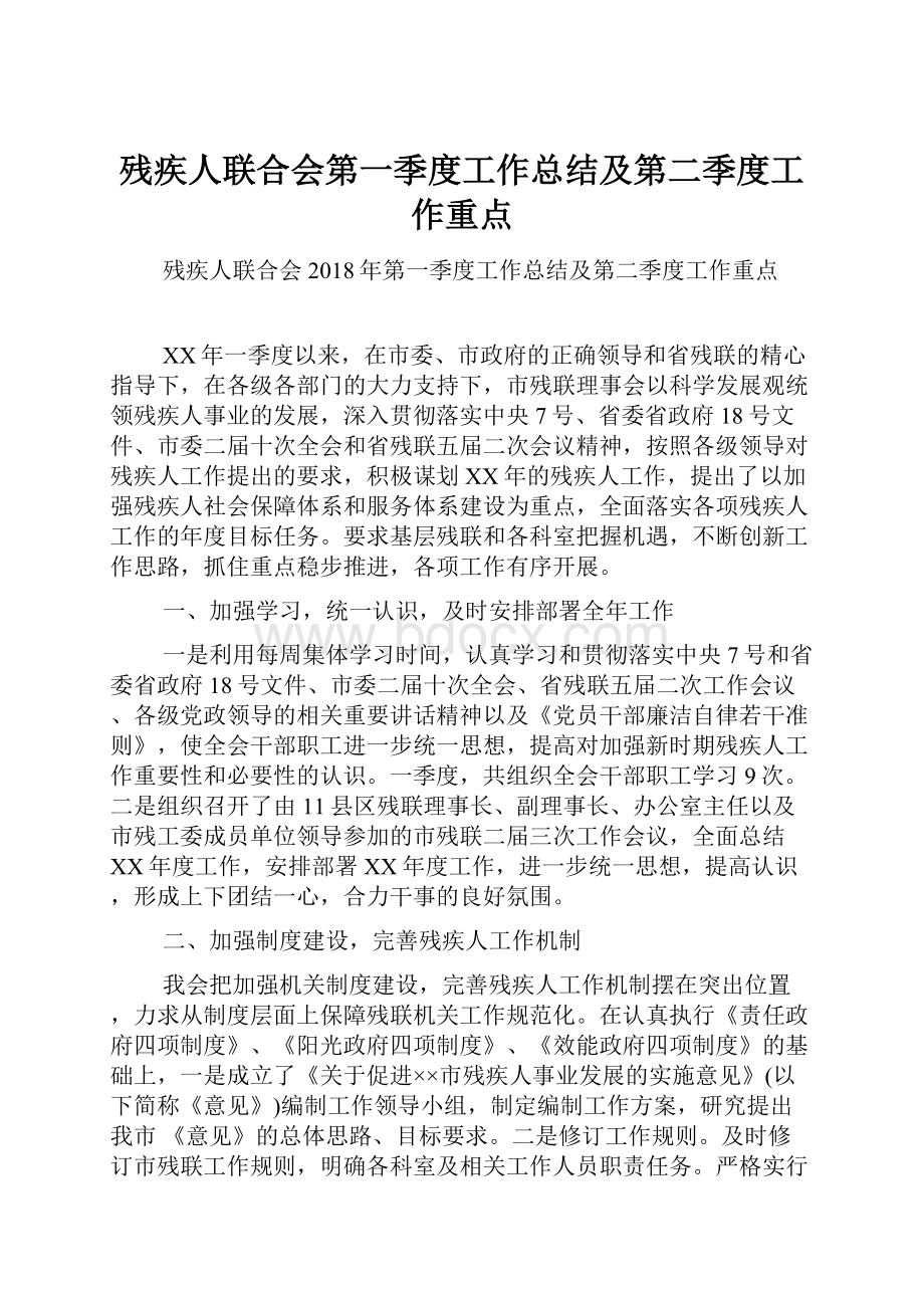 残疾人联合会第一季度工作总结及第二季度工作重点.docx