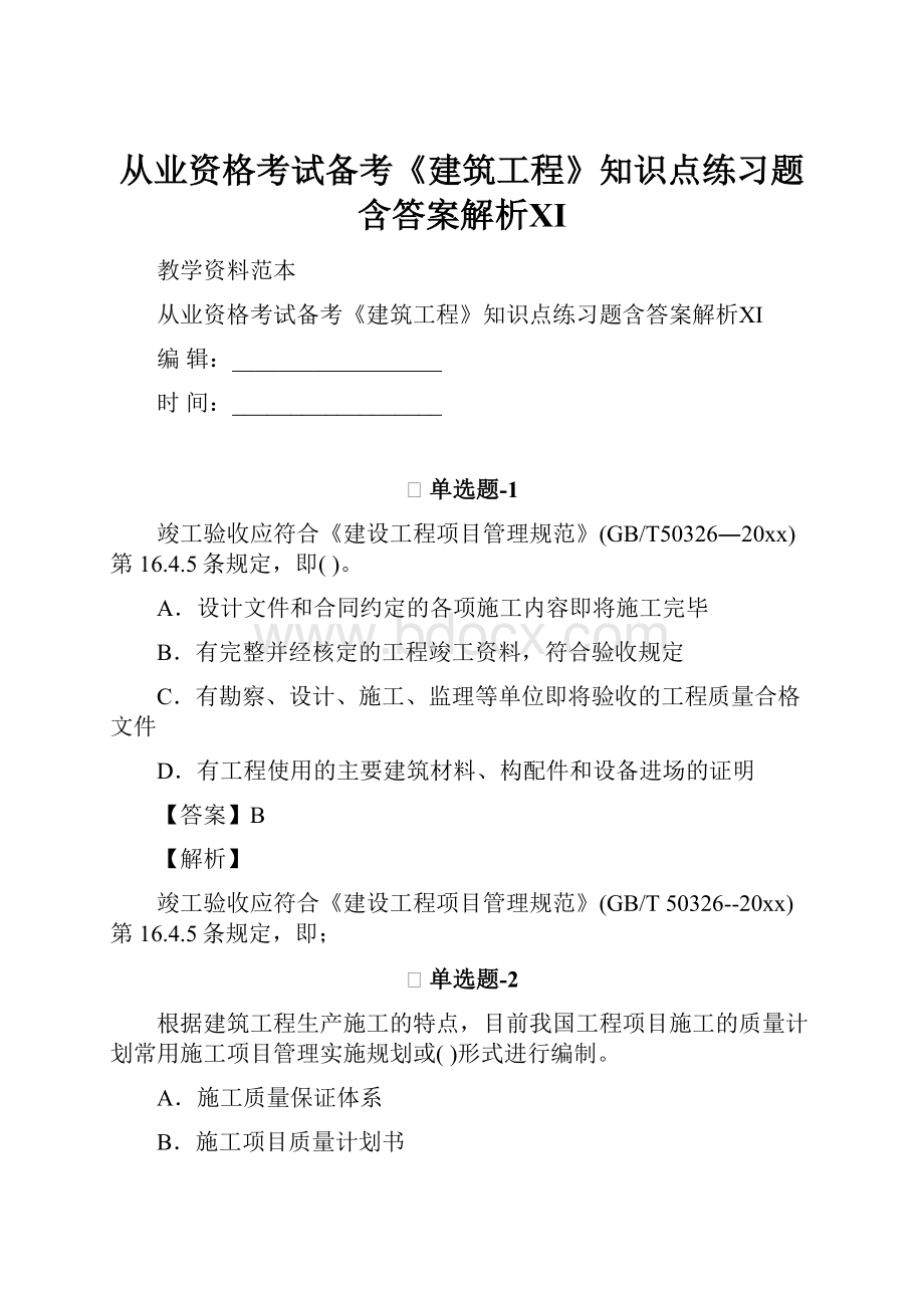 从业资格考试备考《建筑工程》知识点练习题含答案解析Ⅺ.docx