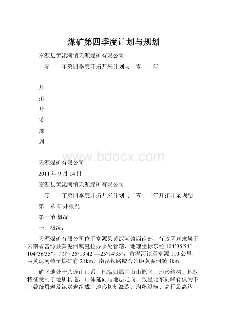 煤矿第四季度计划与规划.docx