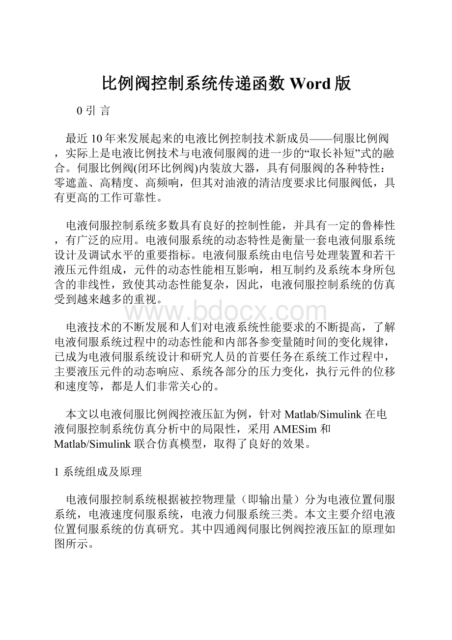 比例阀控制系统传递函数Word版.docx_第1页