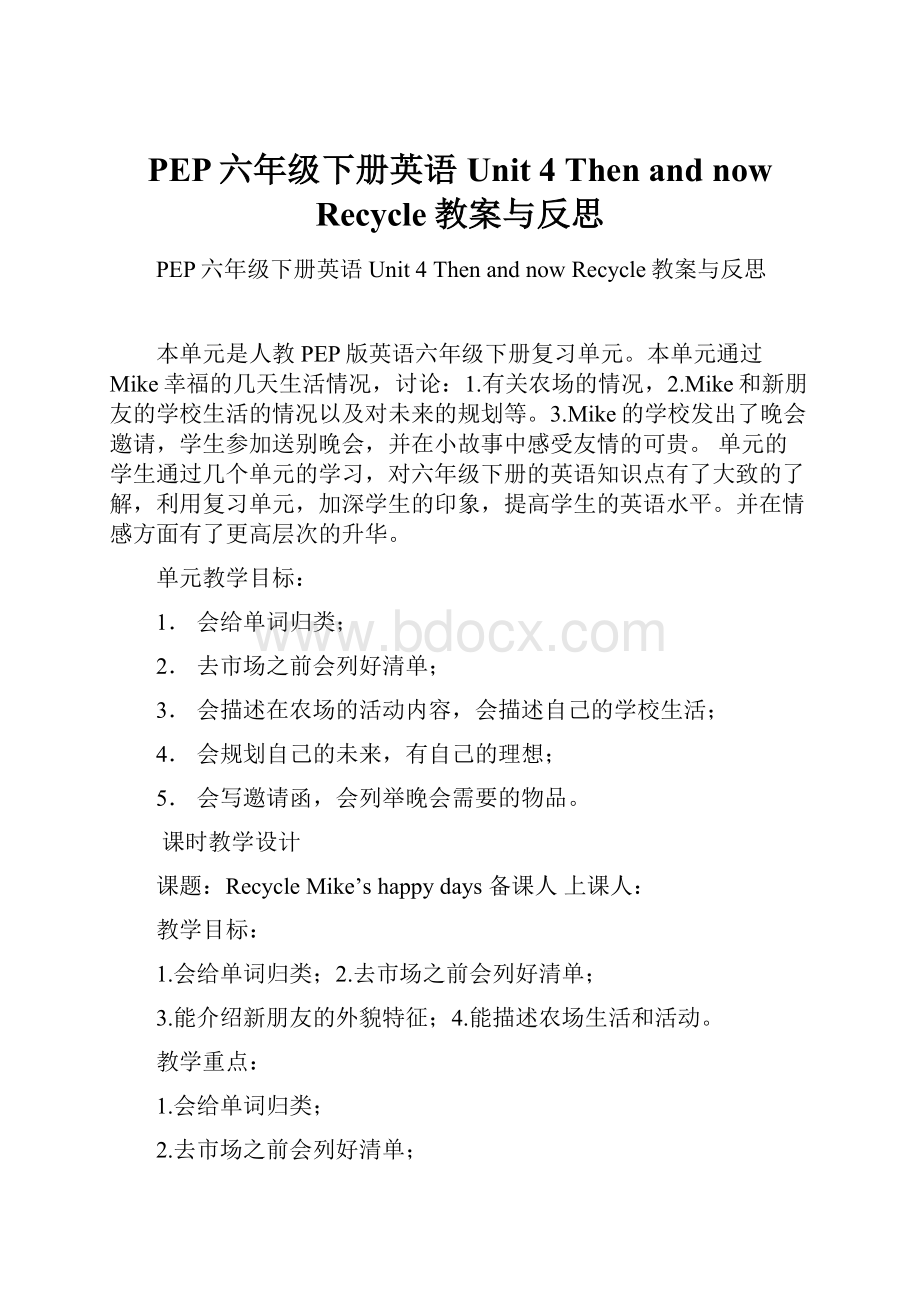 PEP六年级下册英语Unit 4 Then and now Recycle教案与反思.docx