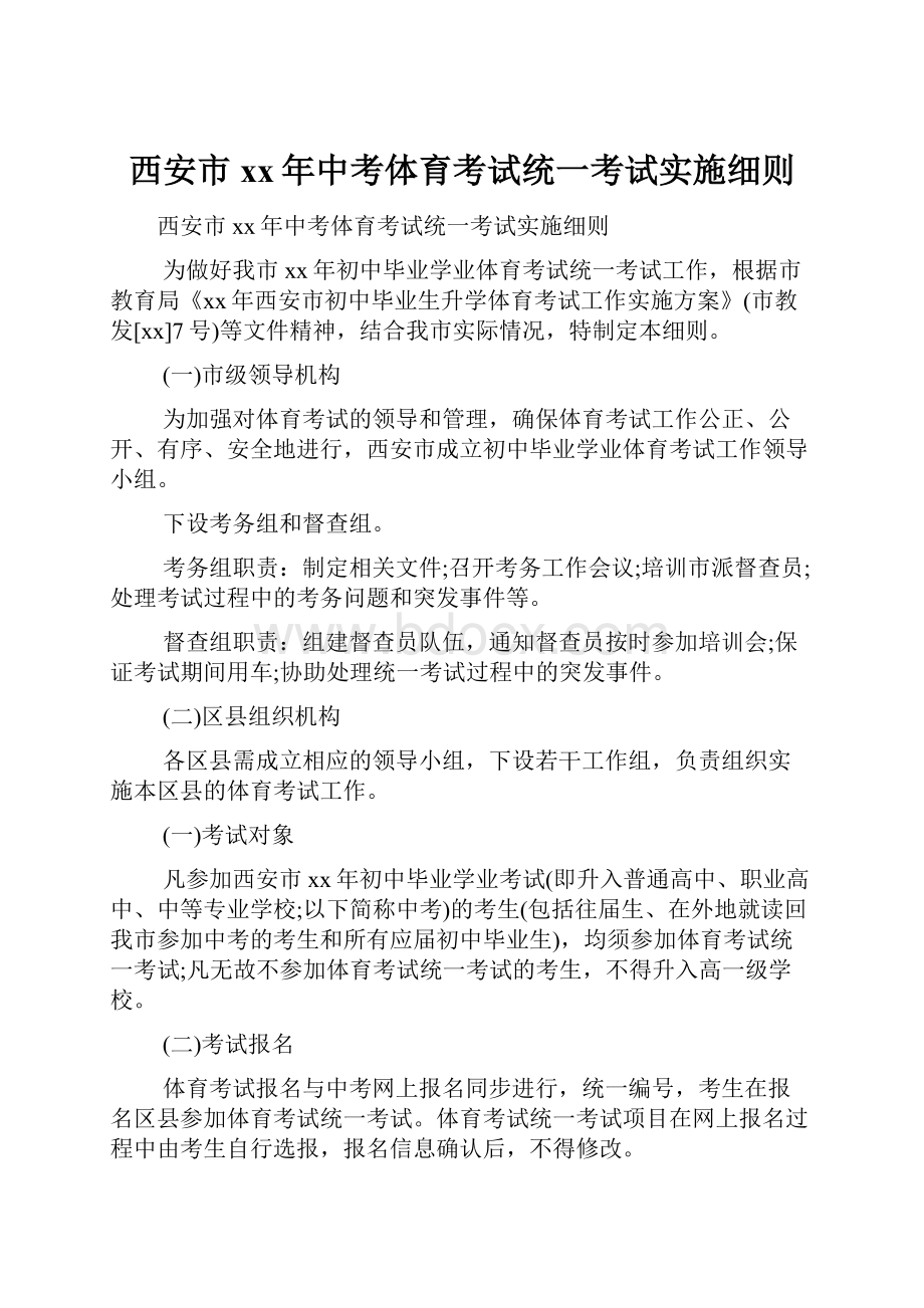 西安市xx年中考体育考试统一考试实施细则.docx_第1页