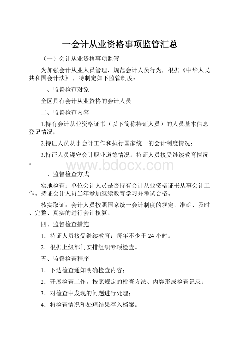 一会计从业资格事项监管汇总.docx_第1页