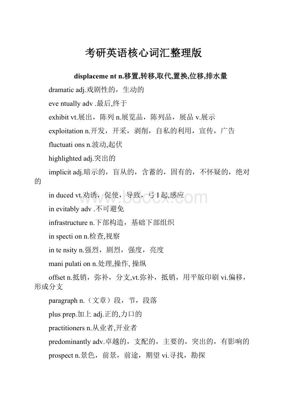 考研英语核心词汇整理版.docx