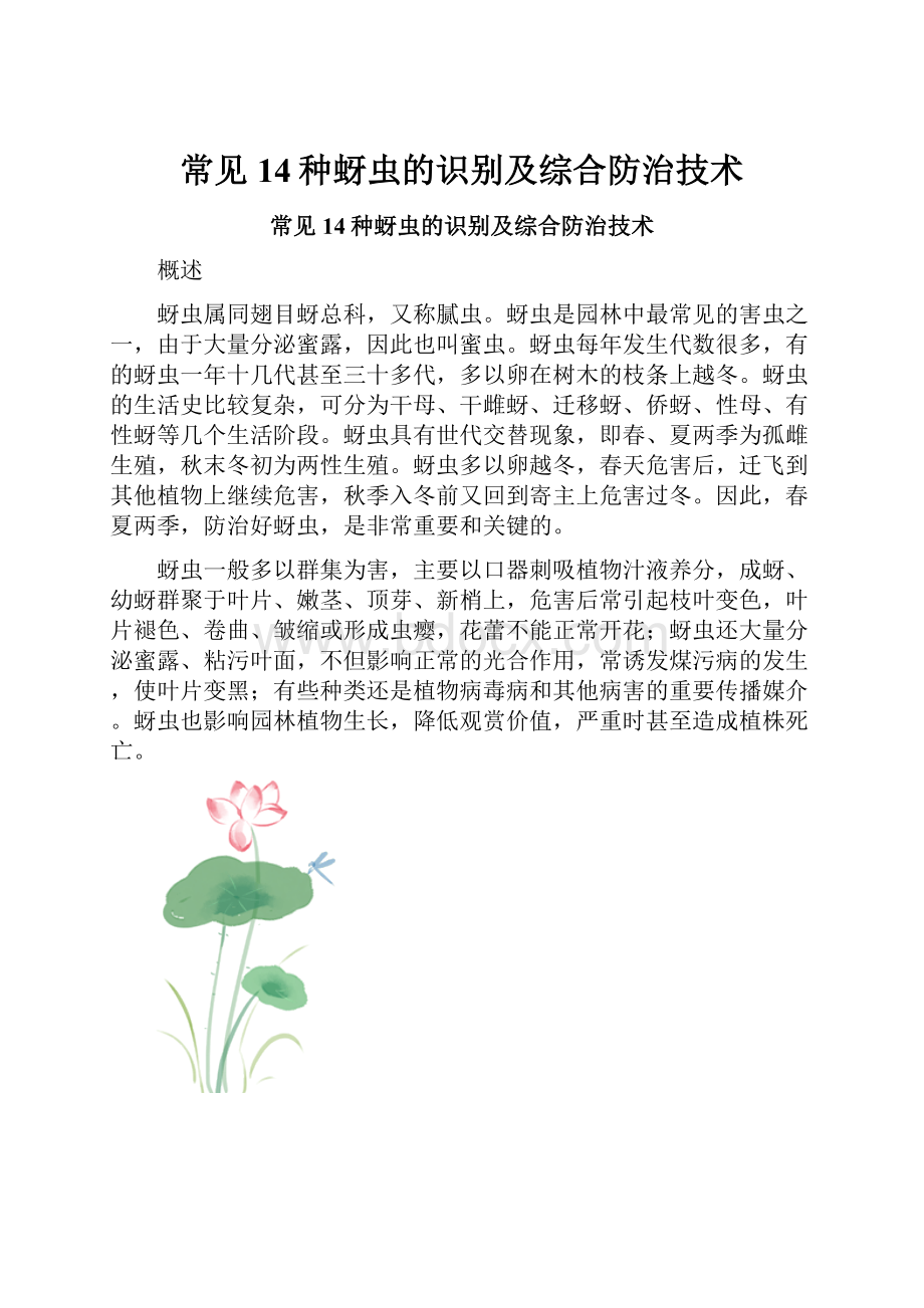 常见14种蚜虫的识别及综合防治技术.docx_第1页