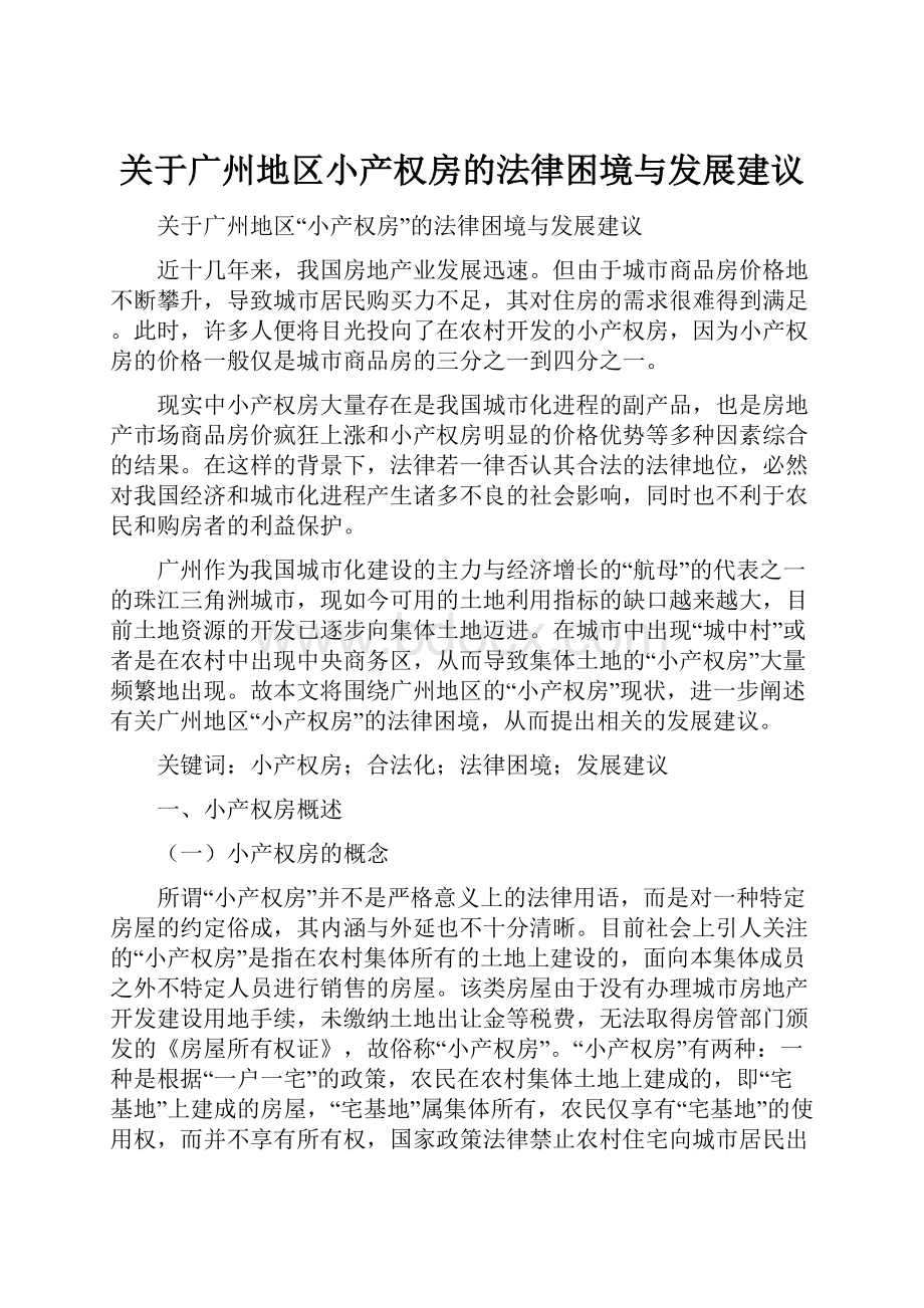 关于广州地区小产权房的法律困境与发展建议.docx