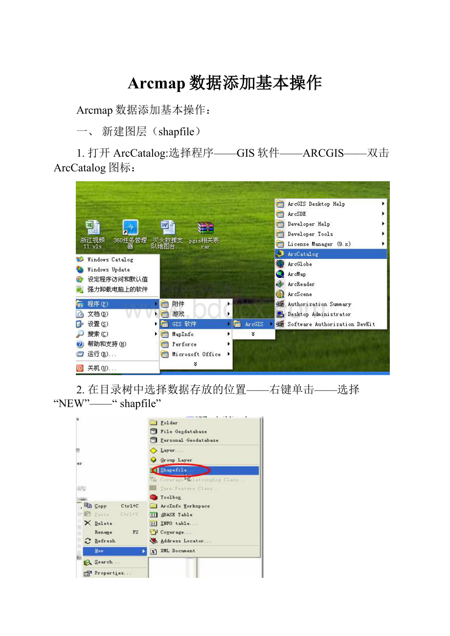 Arcmap数据添加基本操作.docx