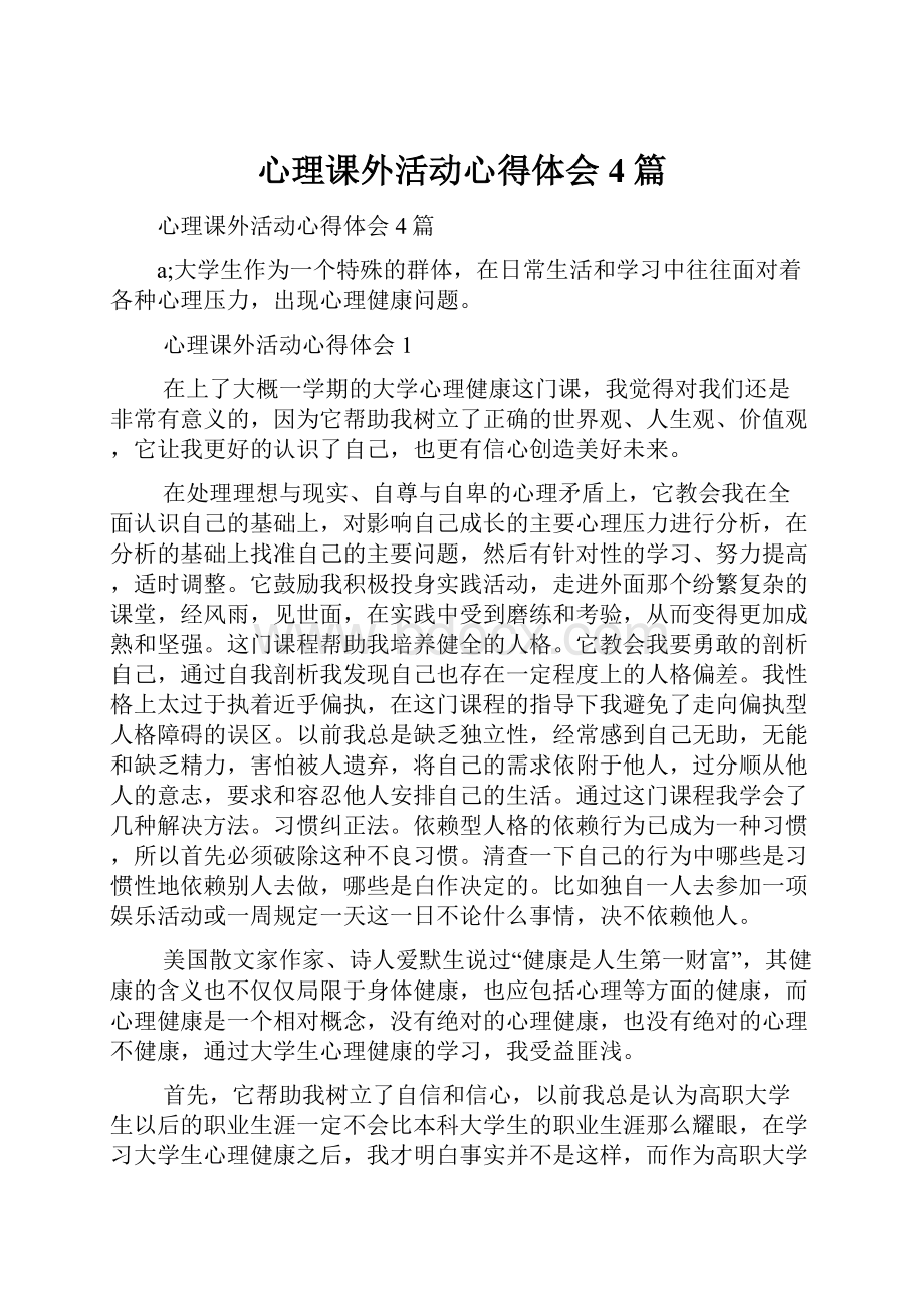 心理课外活动心得体会4篇.docx