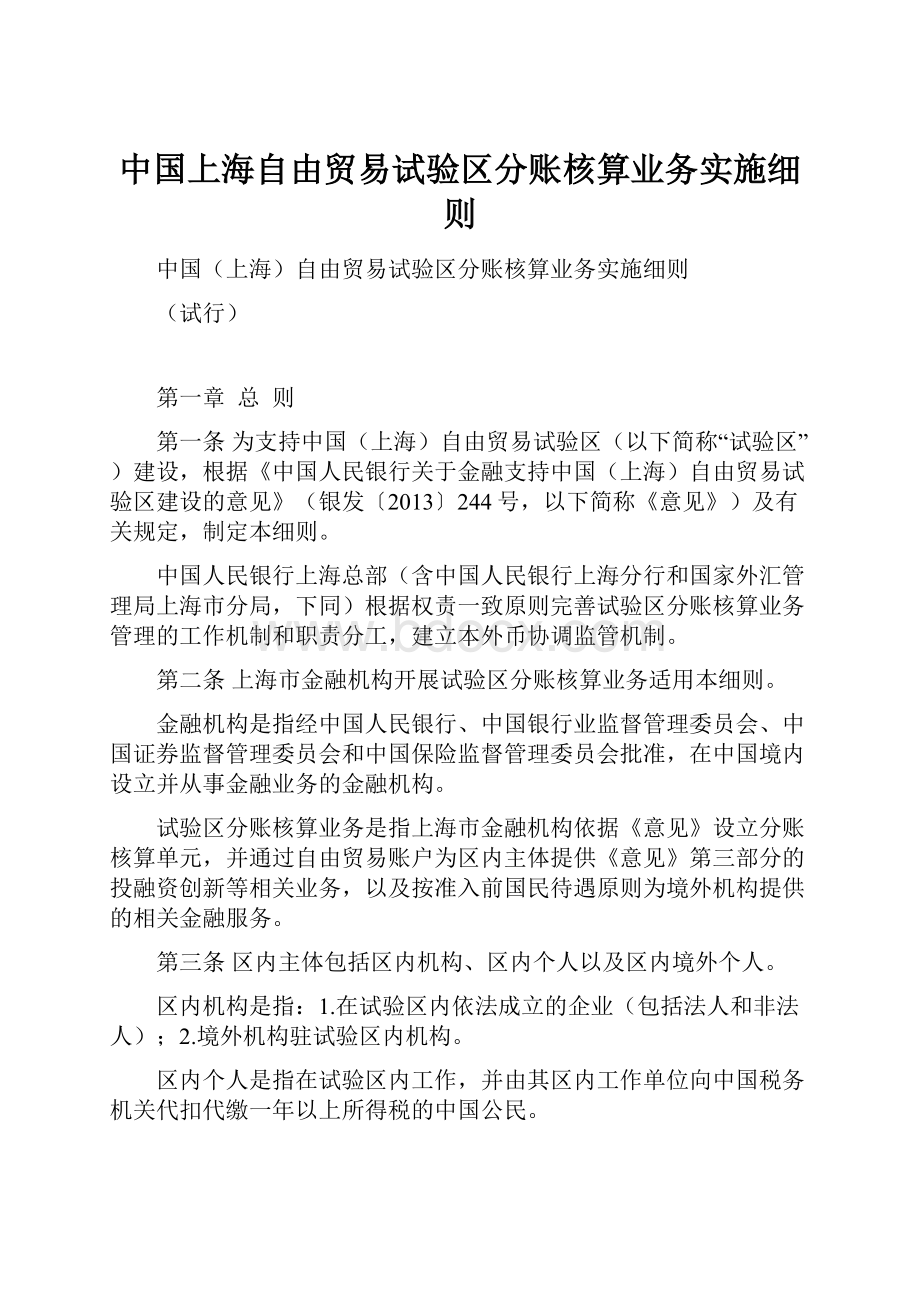 中国上海自由贸易试验区分账核算业务实施细则.docx