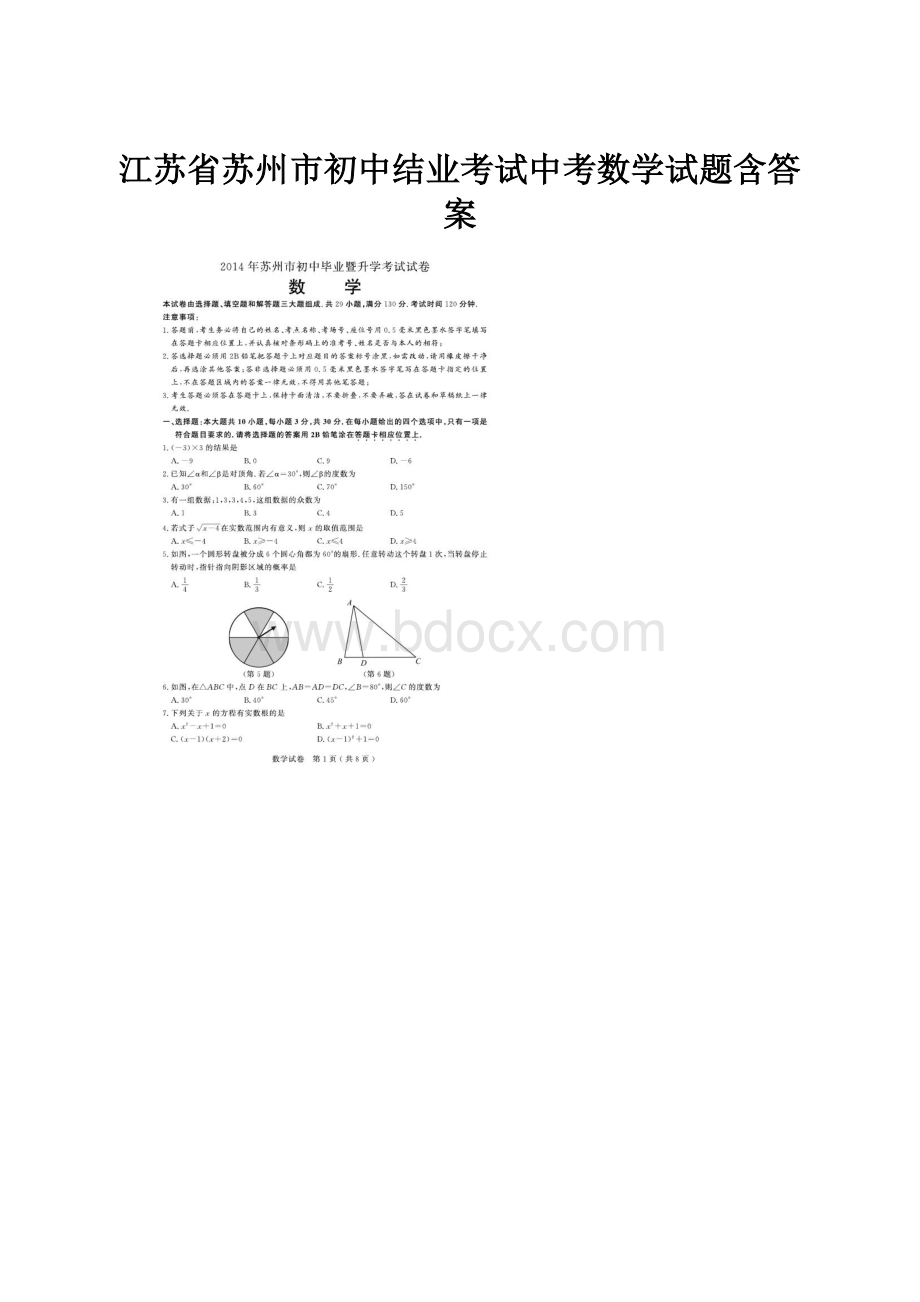 江苏省苏州市初中结业考试中考数学试题含答案.docx