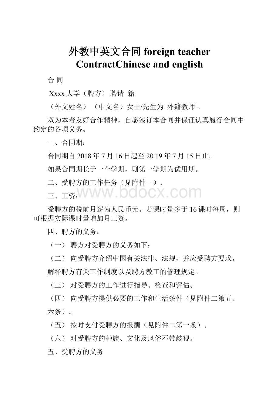 外教中英文合同foreign teacher ContractChinese and english.docx_第1页