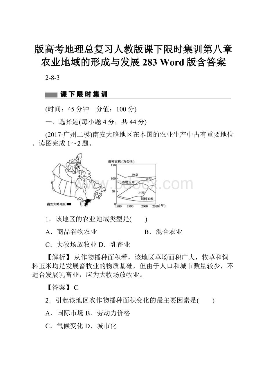 版高考地理总复习人教版课下限时集训第八章 农业地域的形成与发展 283 Word版含答案.docx