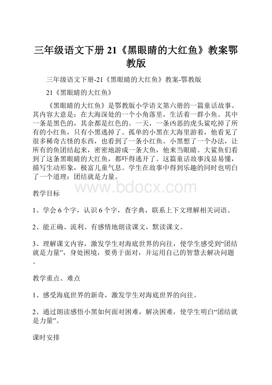 三年级语文下册21《黑眼睛的大红鱼》教案鄂教版.docx