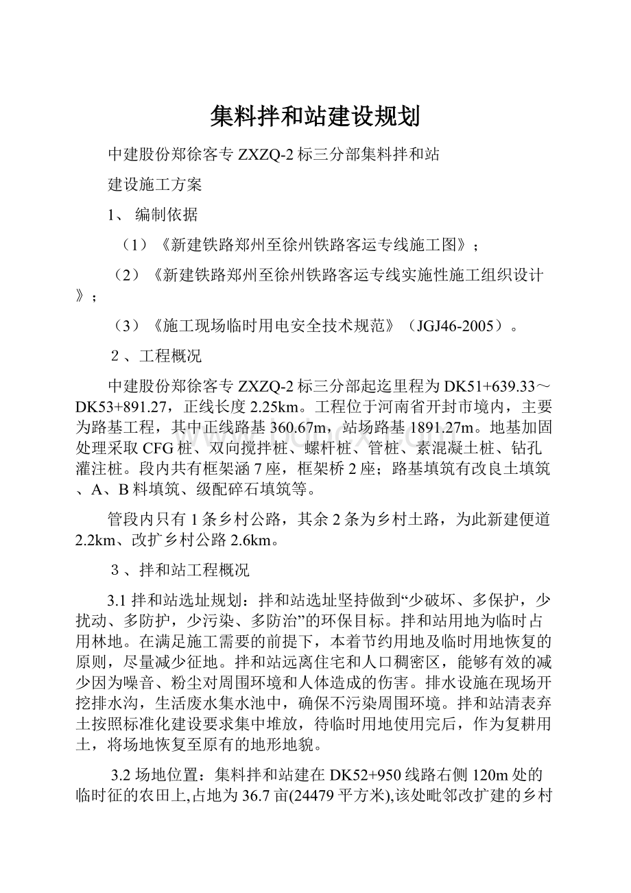 集料拌和站建设规划.docx_第1页