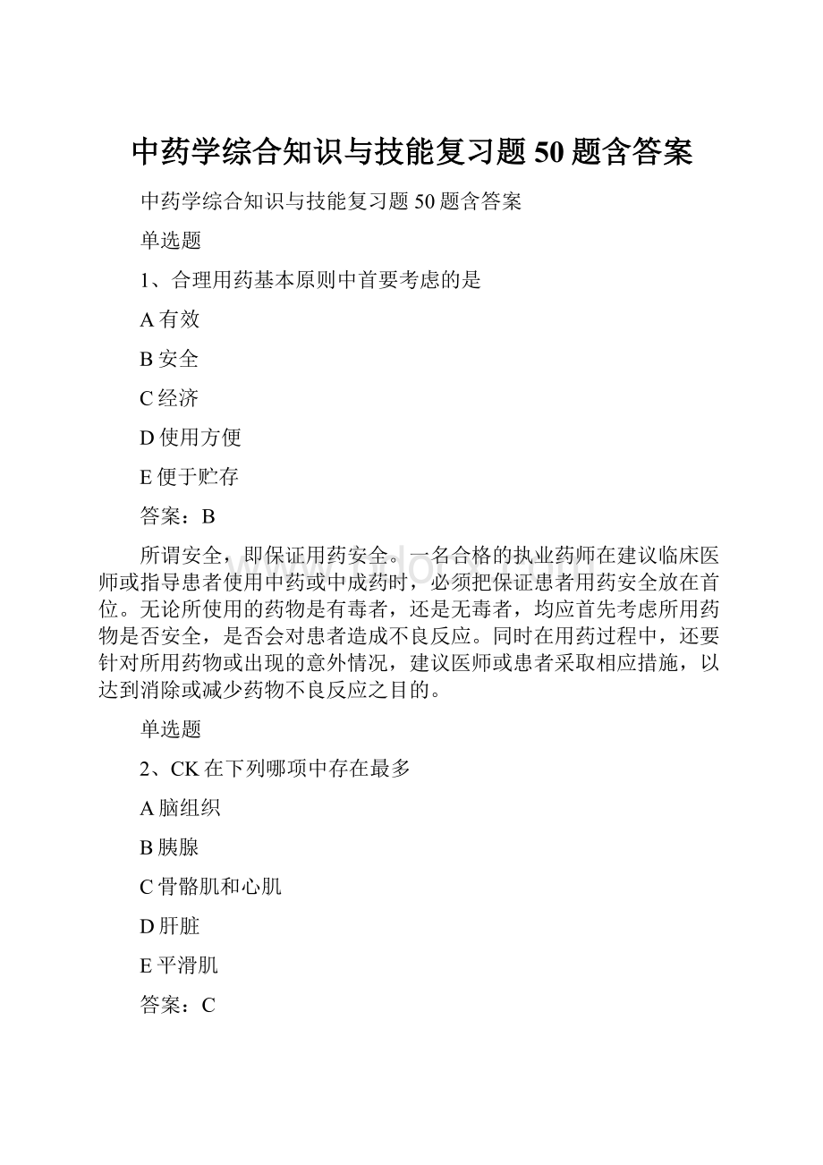 中药学综合知识与技能复习题50题含答案.docx_第1页