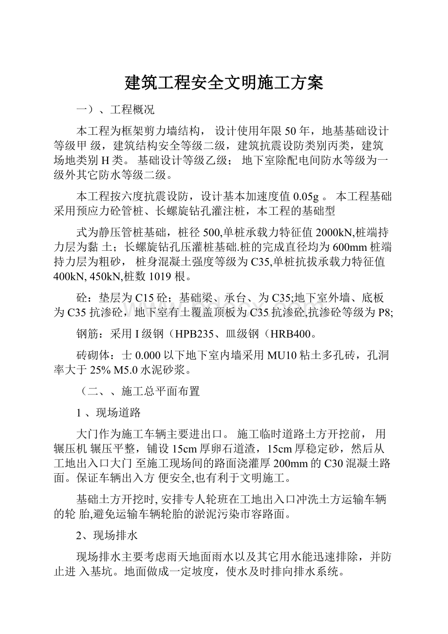 建筑工程安全文明施工方案.docx_第1页