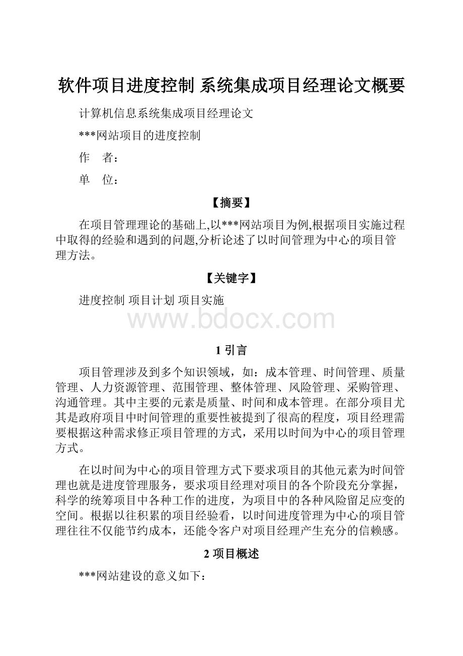 软件项目进度控制 系统集成项目经理论文概要.docx