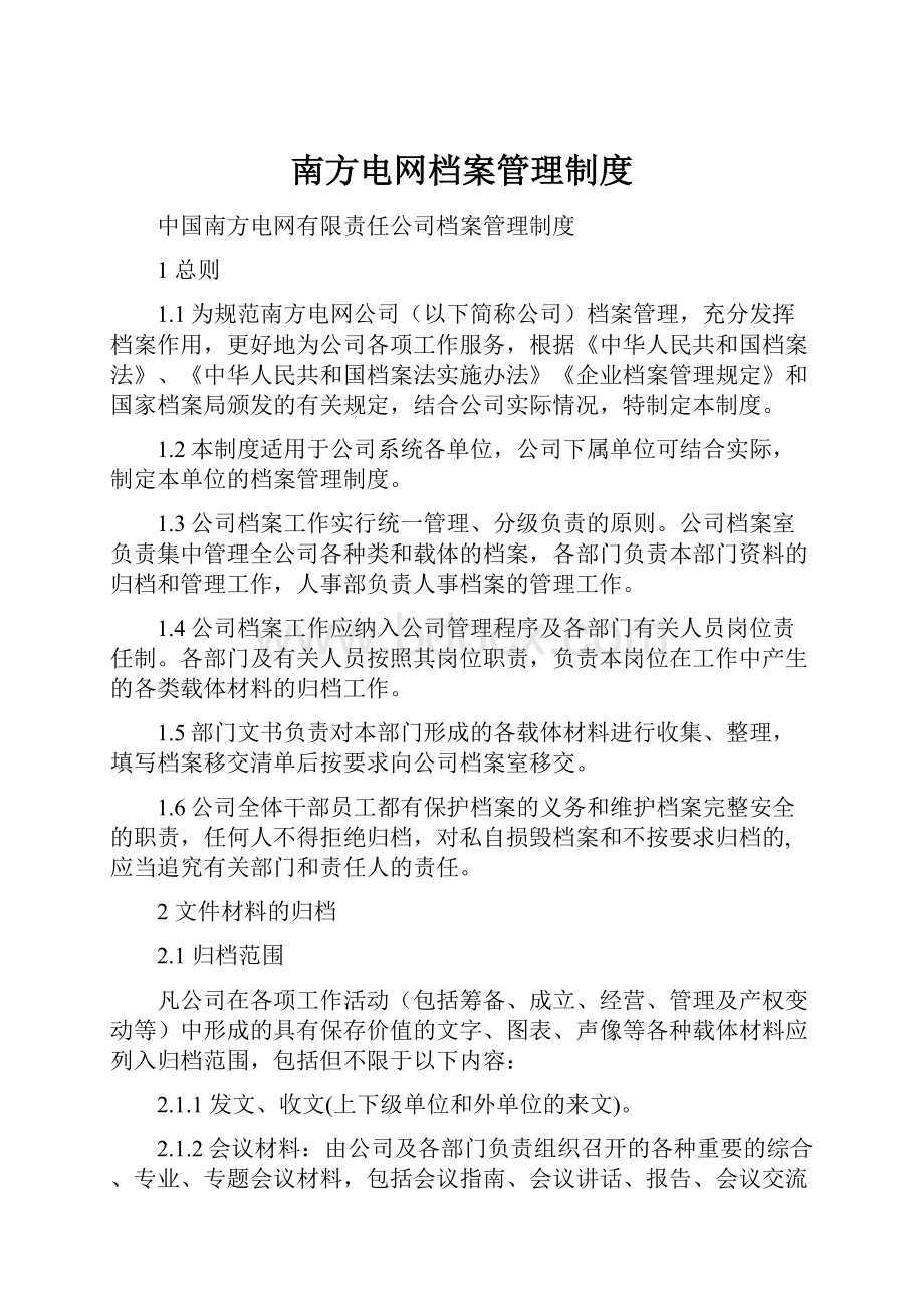 南方电网档案管理制度.docx