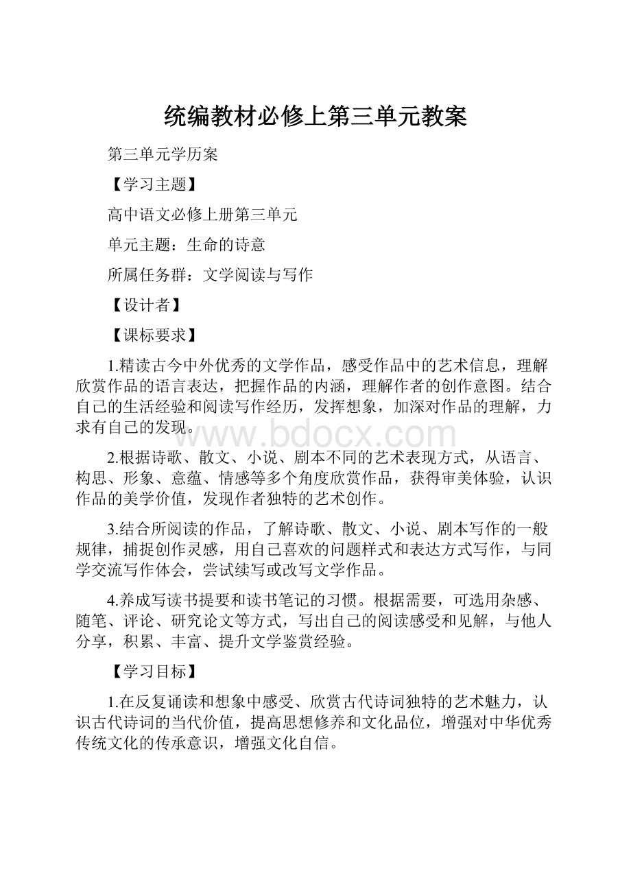 统编教材必修上第三单元教案.docx