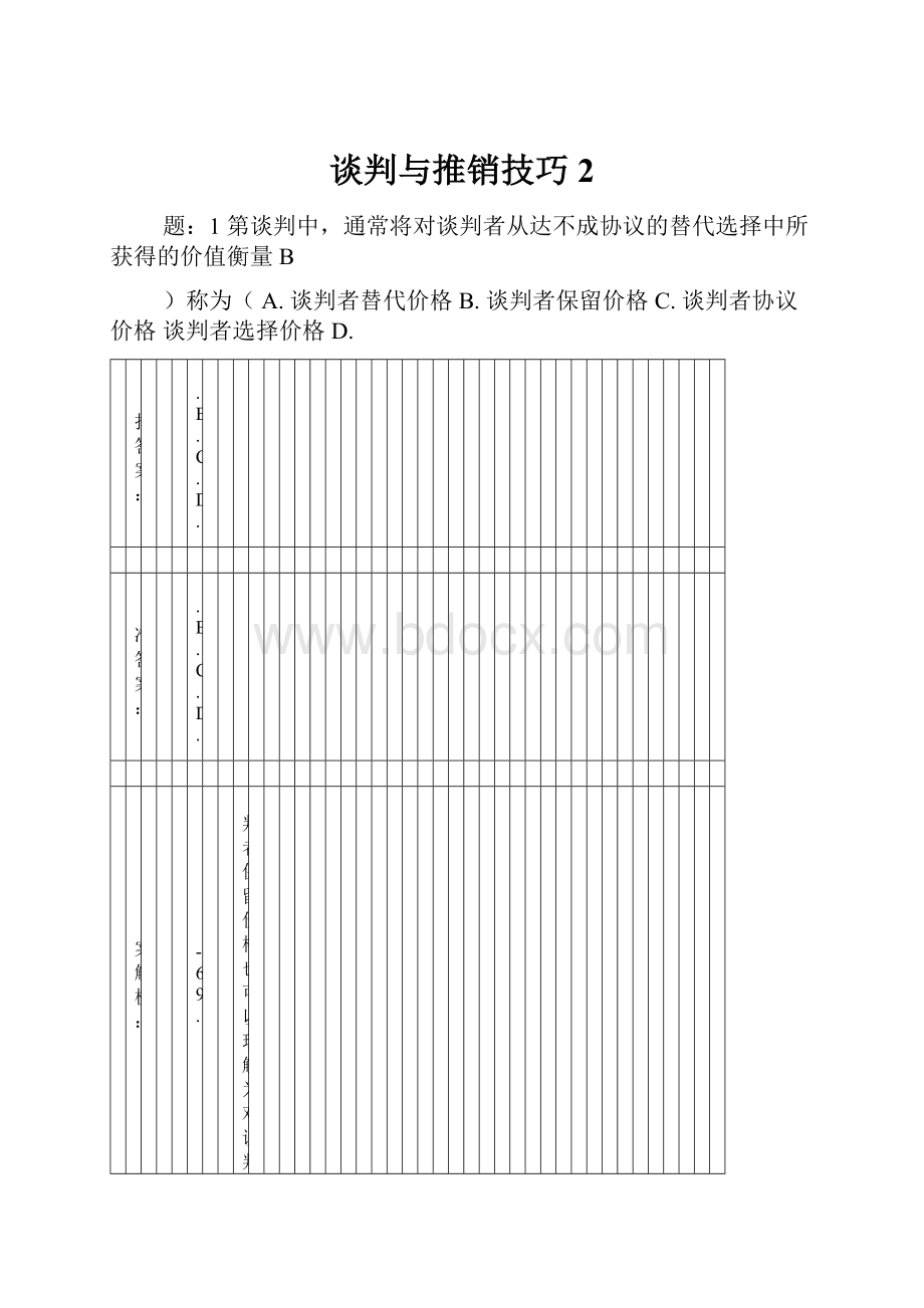 谈判与推销技巧2.docx