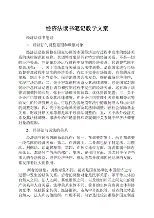 经济法读书笔记教学文案.docx