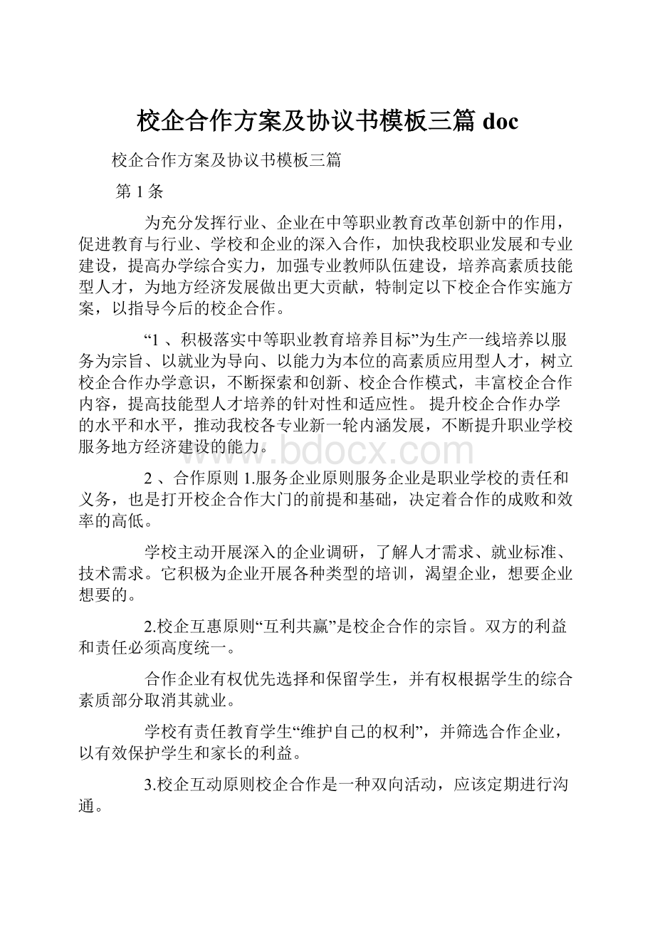 校企合作方案及协议书模板三篇doc.docx_第1页