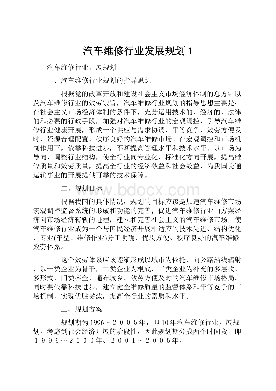 汽车维修行业发展规划1.docx