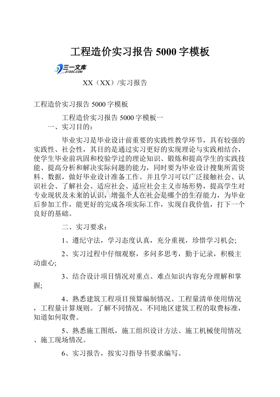 工程造价实习报告5000字模板.docx