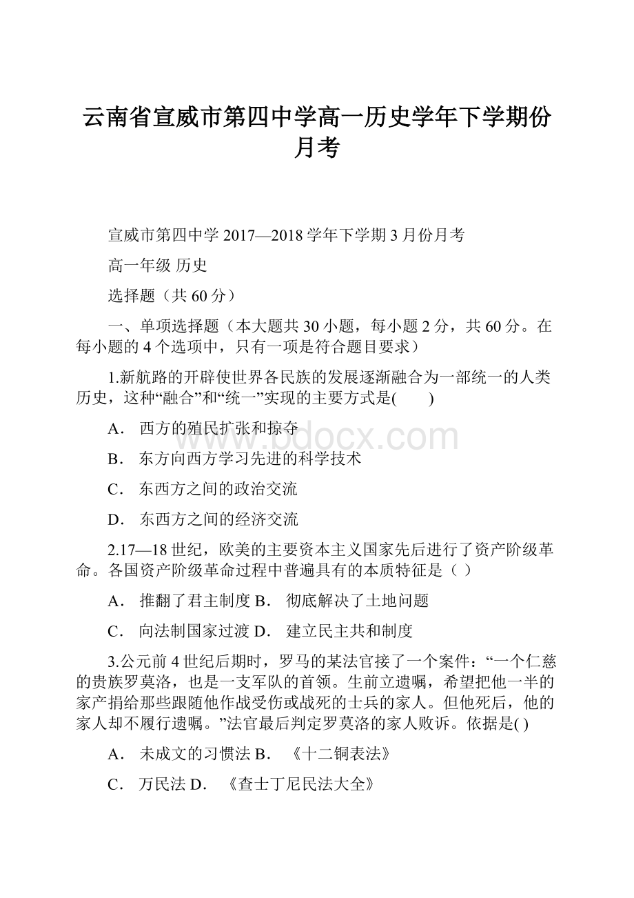 云南省宣威市第四中学高一历史学年下学期份月考.docx