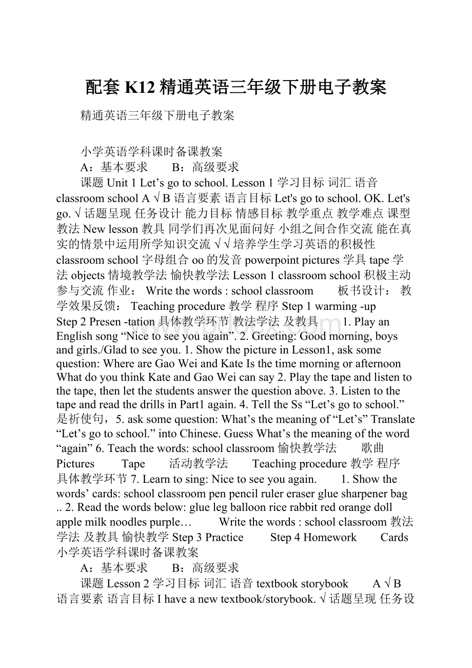 配套K12精通英语三年级下册电子教案.docx