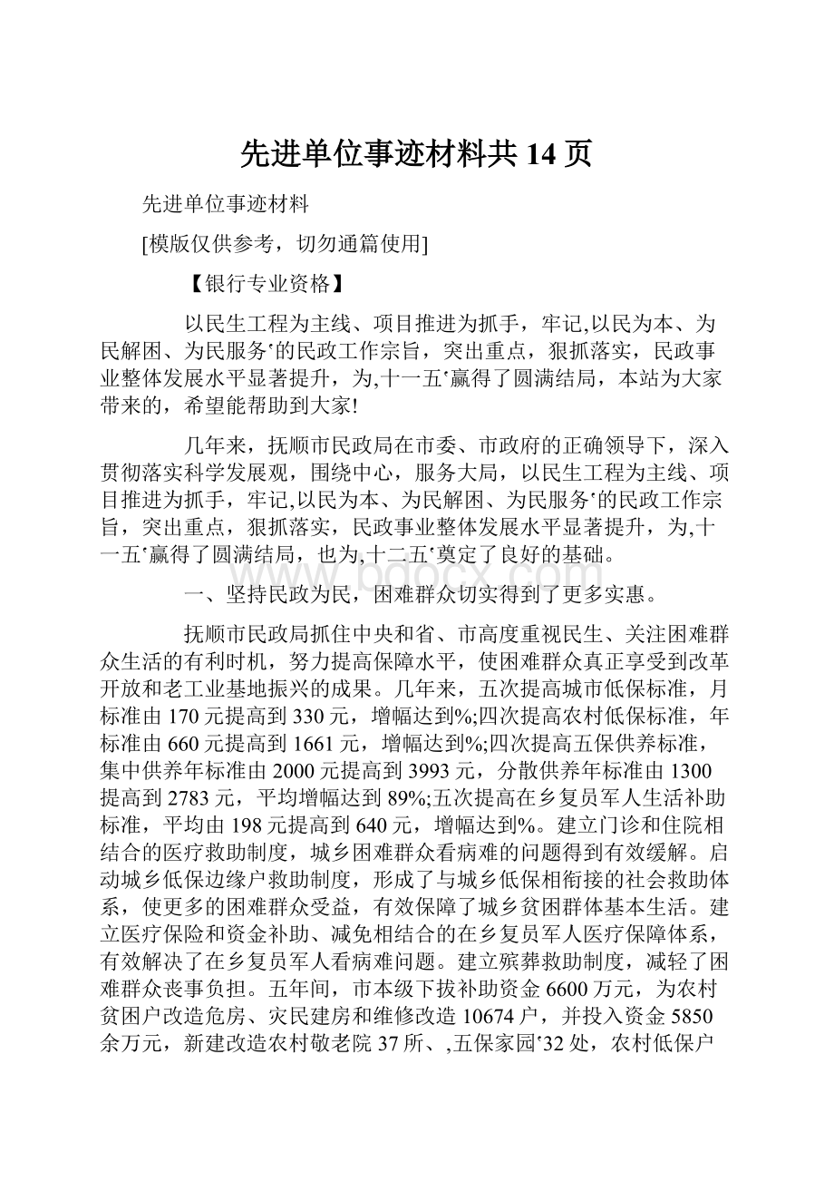 先进单位事迹材料共14页.docx_第1页