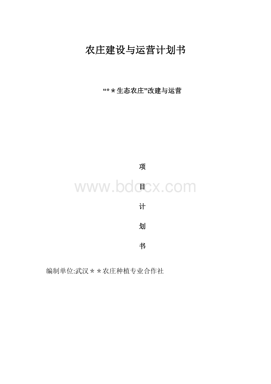 农庄建设与运营计划书.docx_第1页