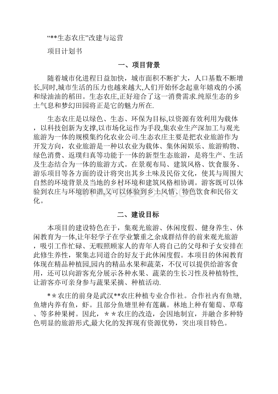 农庄建设与运营计划书.docx_第2页