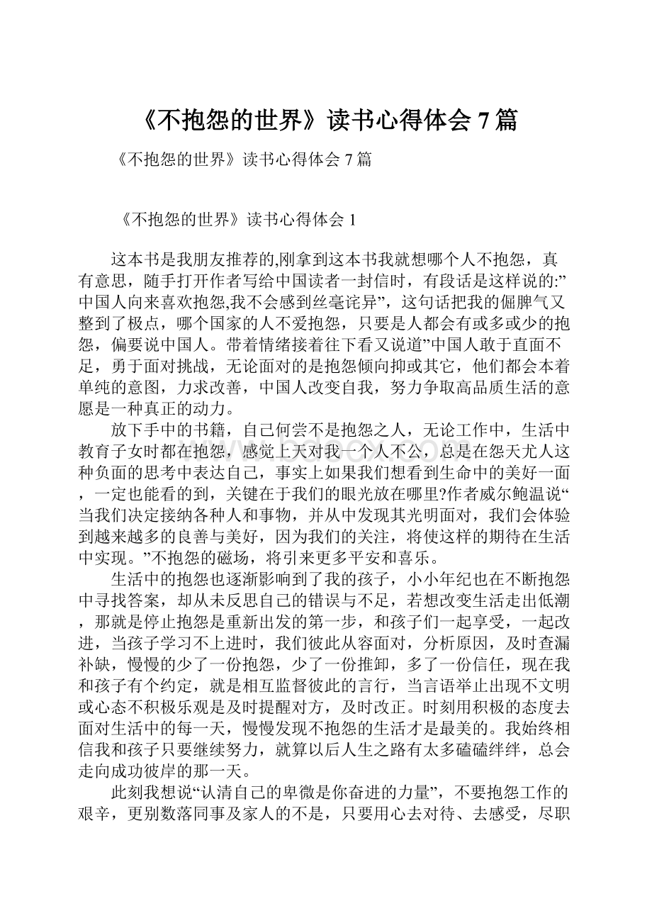 《不抱怨的世界》读书心得体会7篇.docx