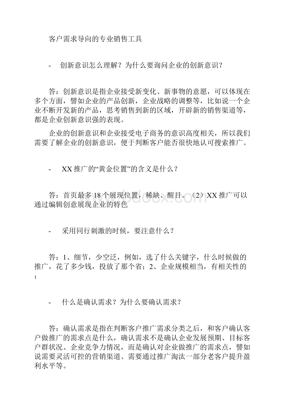 电话销售十万个为什么.docx_第2页