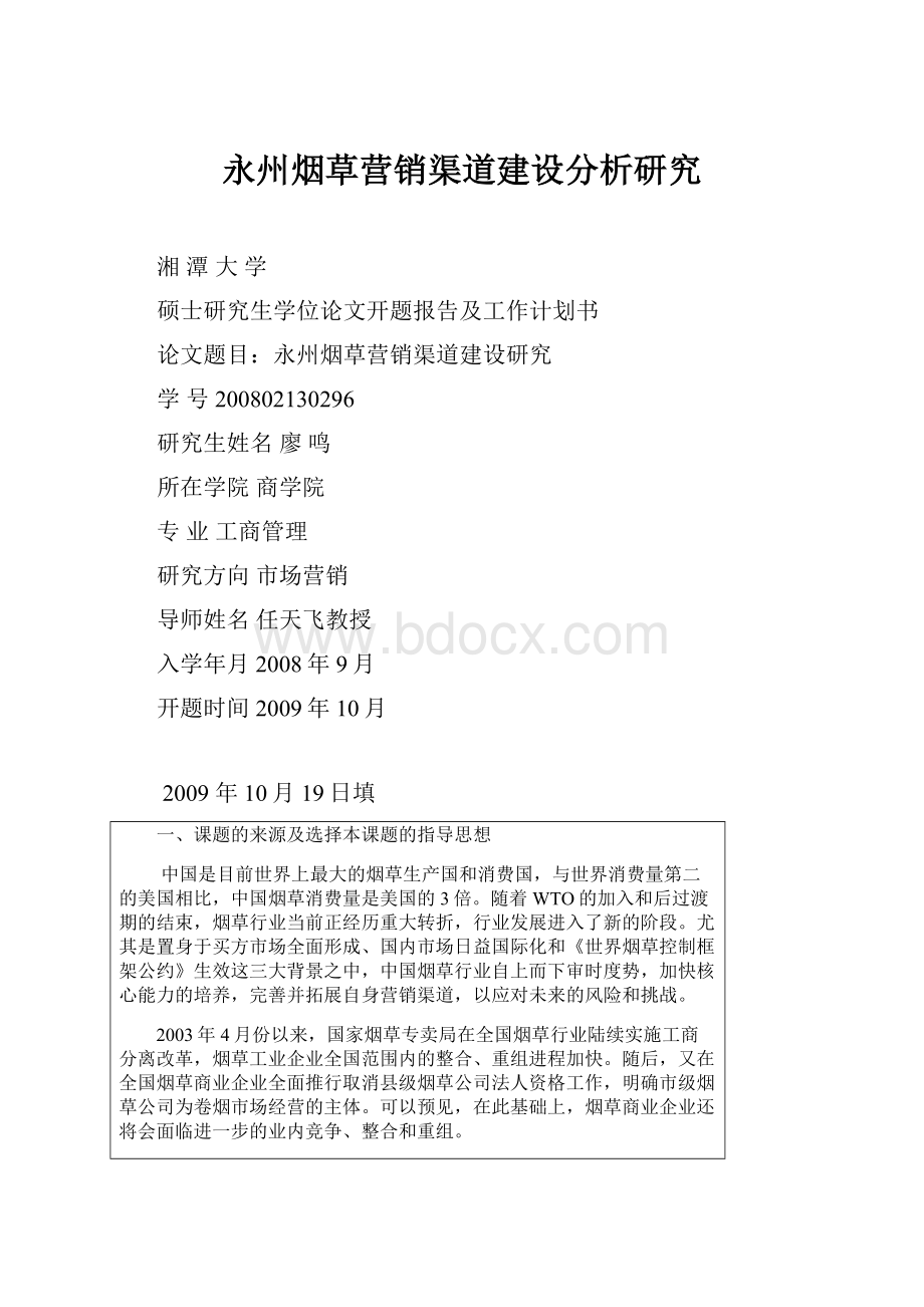 永州烟草营销渠道建设分析研究.docx_第1页