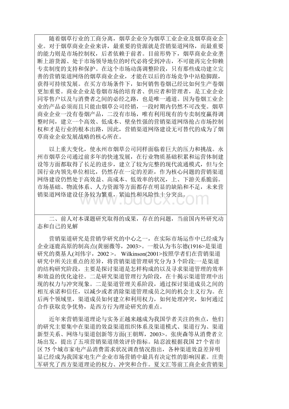 永州烟草营销渠道建设分析研究.docx_第2页