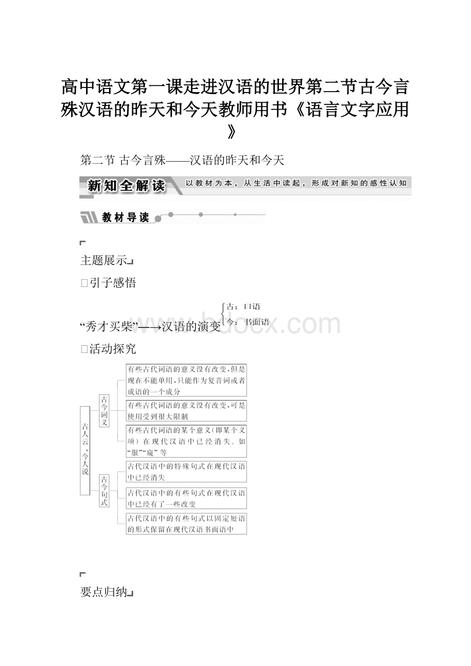 高中语文第一课走进汉语的世界第二节古今言殊汉语的昨天和今天教师用书《语言文字应用》.docx_第1页