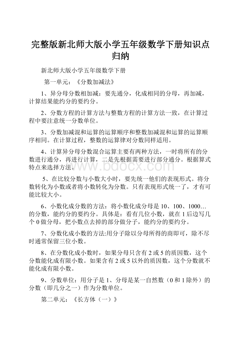 完整版新北师大版小学五年级数学下册知识点归纳.docx