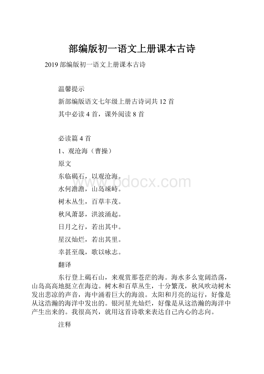 部编版初一语文上册课本古诗.docx_第1页