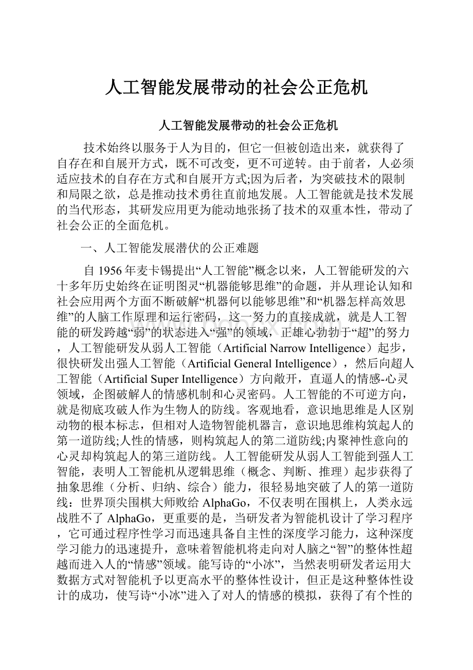 人工智能发展带动的社会公正危机.docx