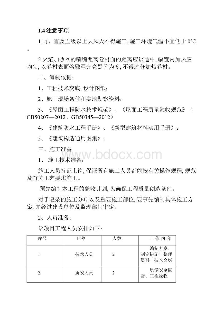 种植屋面用耐根穿刺防水卷材施工工艺.docx_第2页