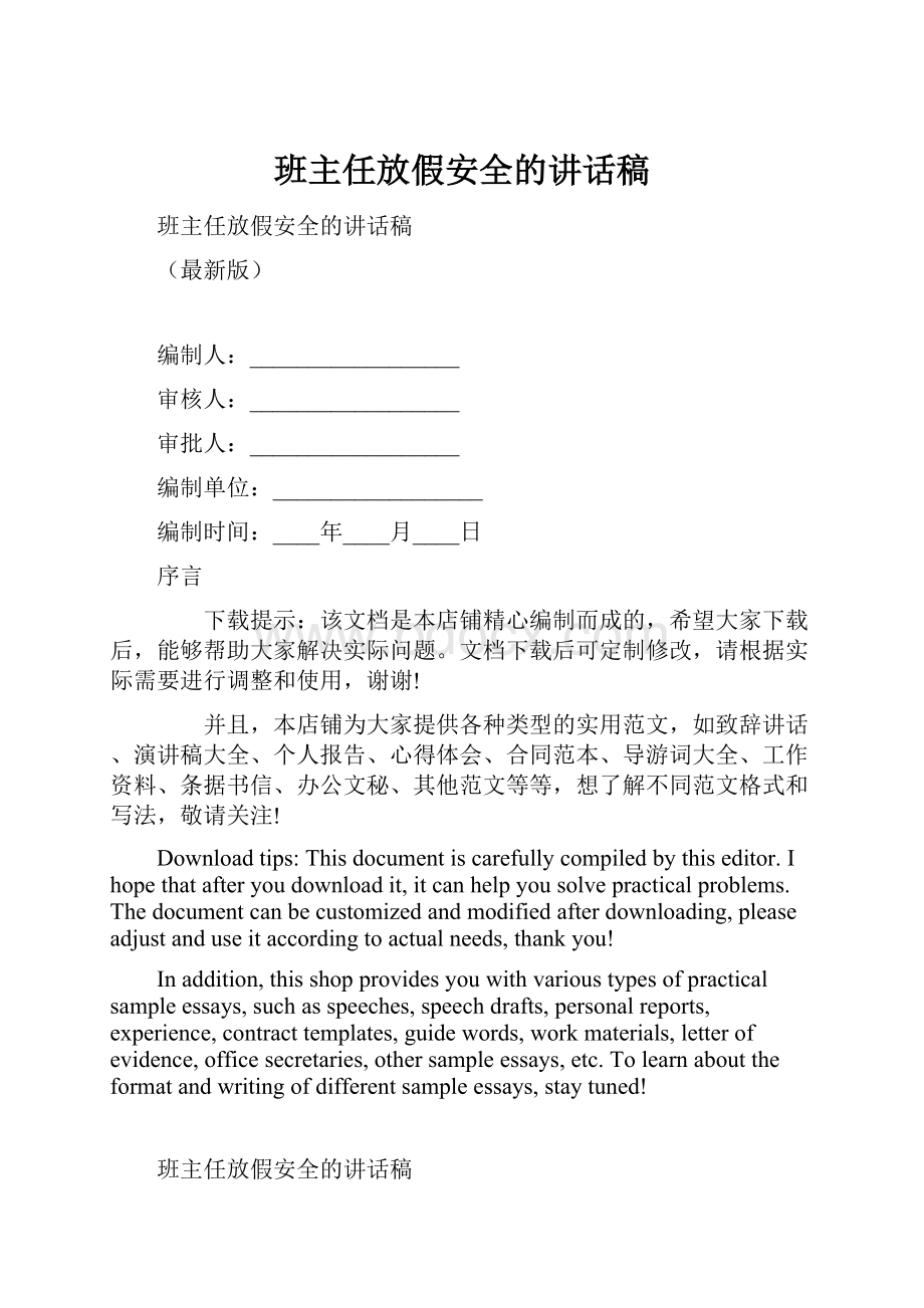 班主任放假安全的讲话稿.docx_第1页