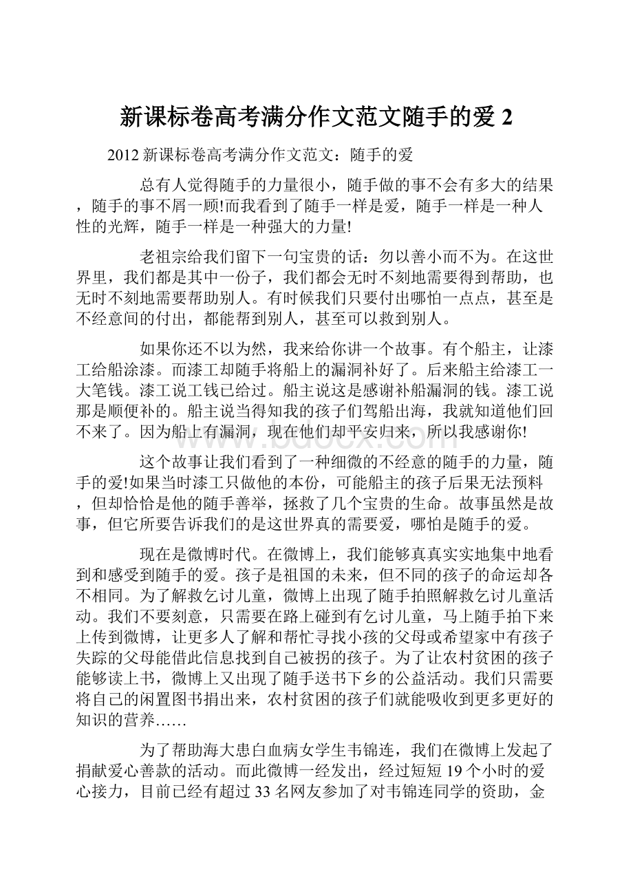 新课标卷高考满分作文范文随手的爱2.docx