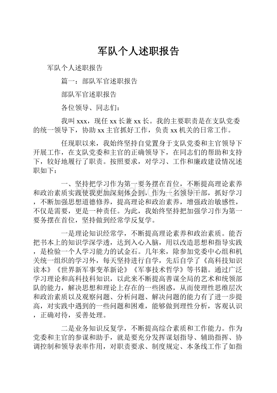 军队个人述职报告.docx_第1页