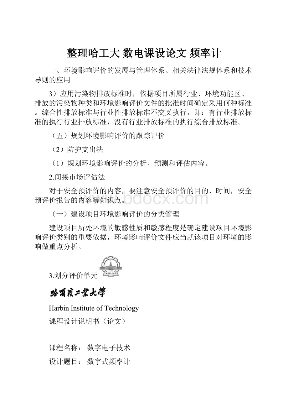 整理哈工大 数电课设论文 频率计.docx